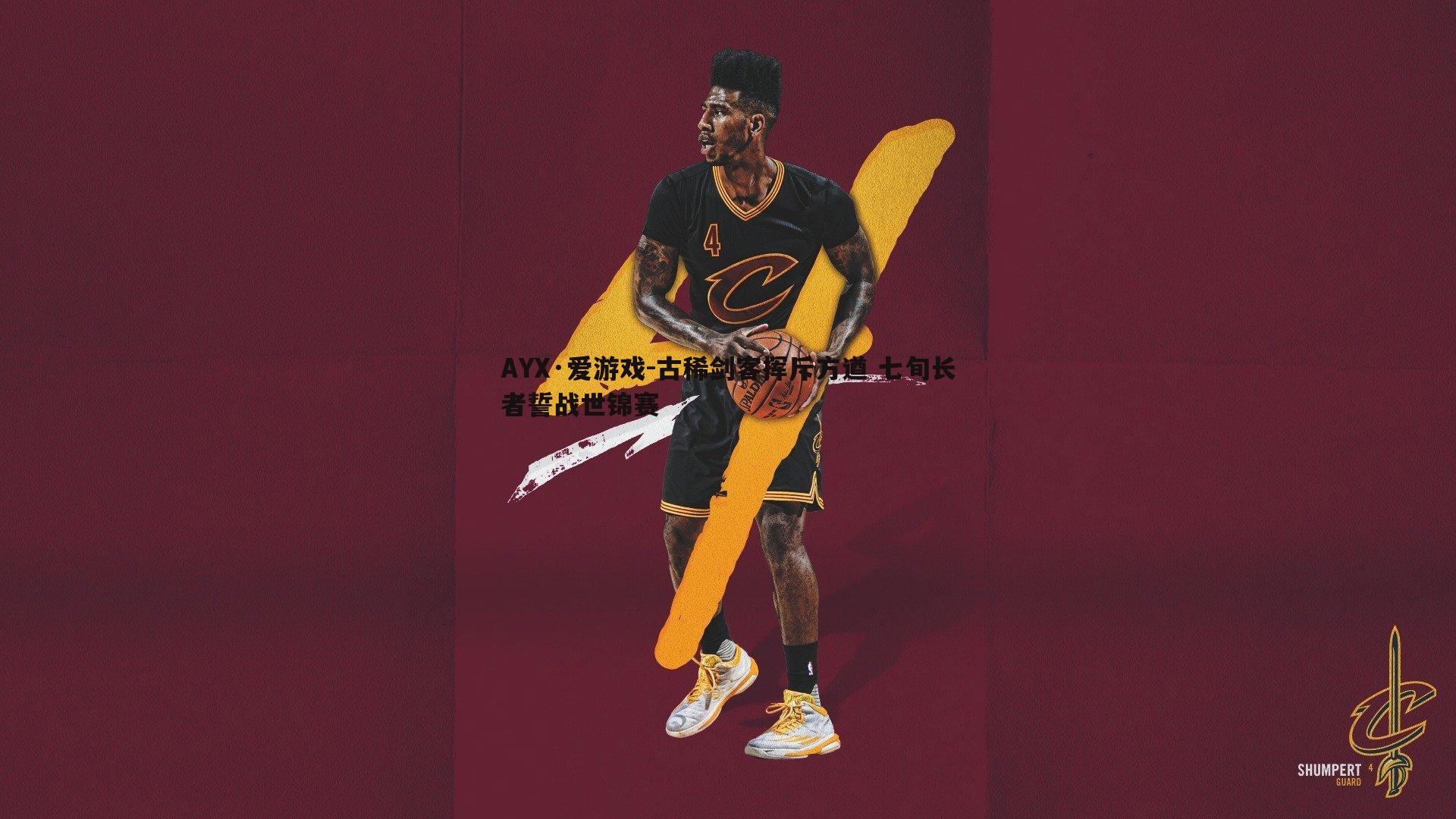 古稀剑客挥斥方遒 七旬长者誓战世锦赛