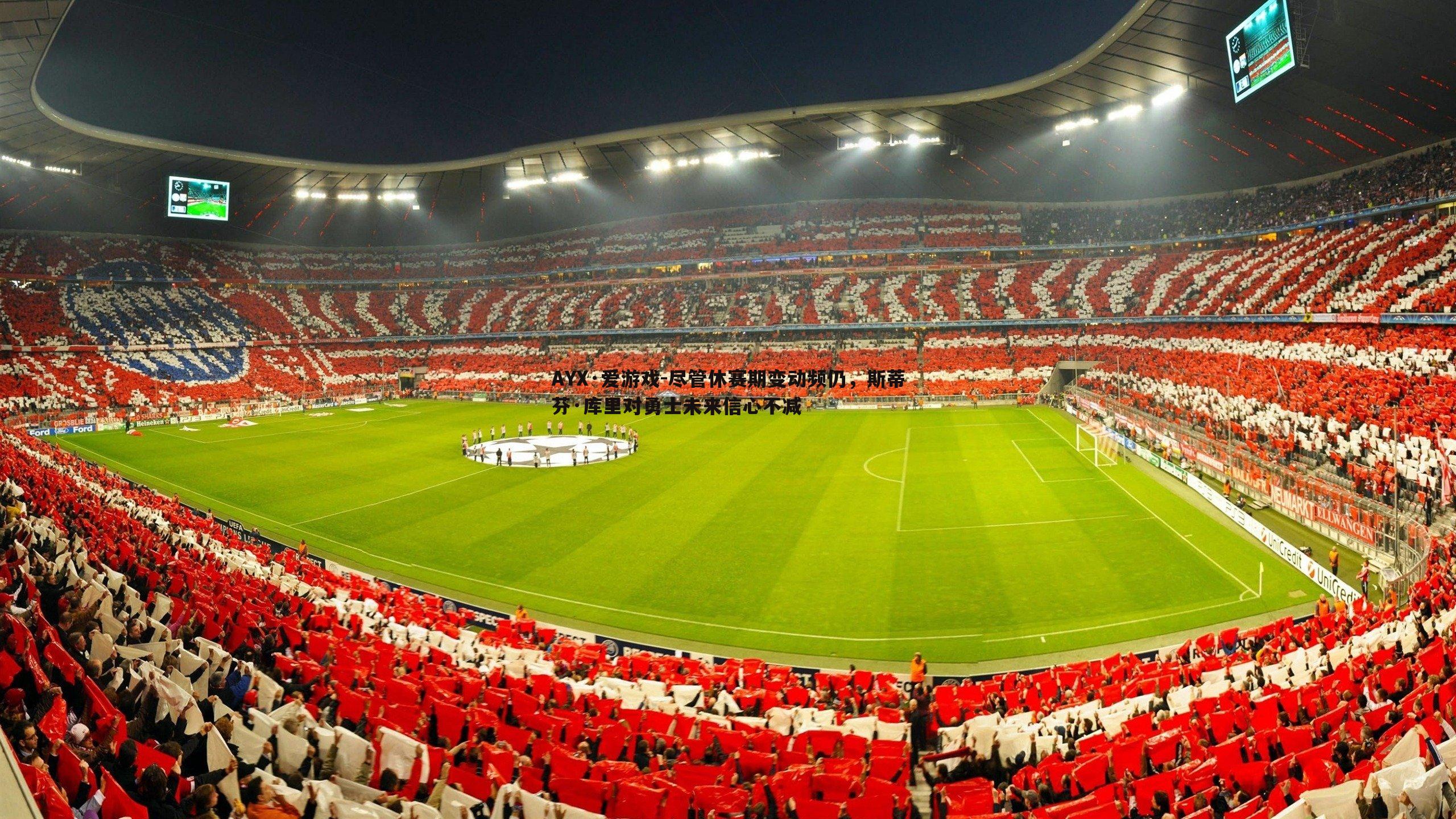 尽管休赛期变动频仍，斯蒂芬·库里对勇士未来信心不减