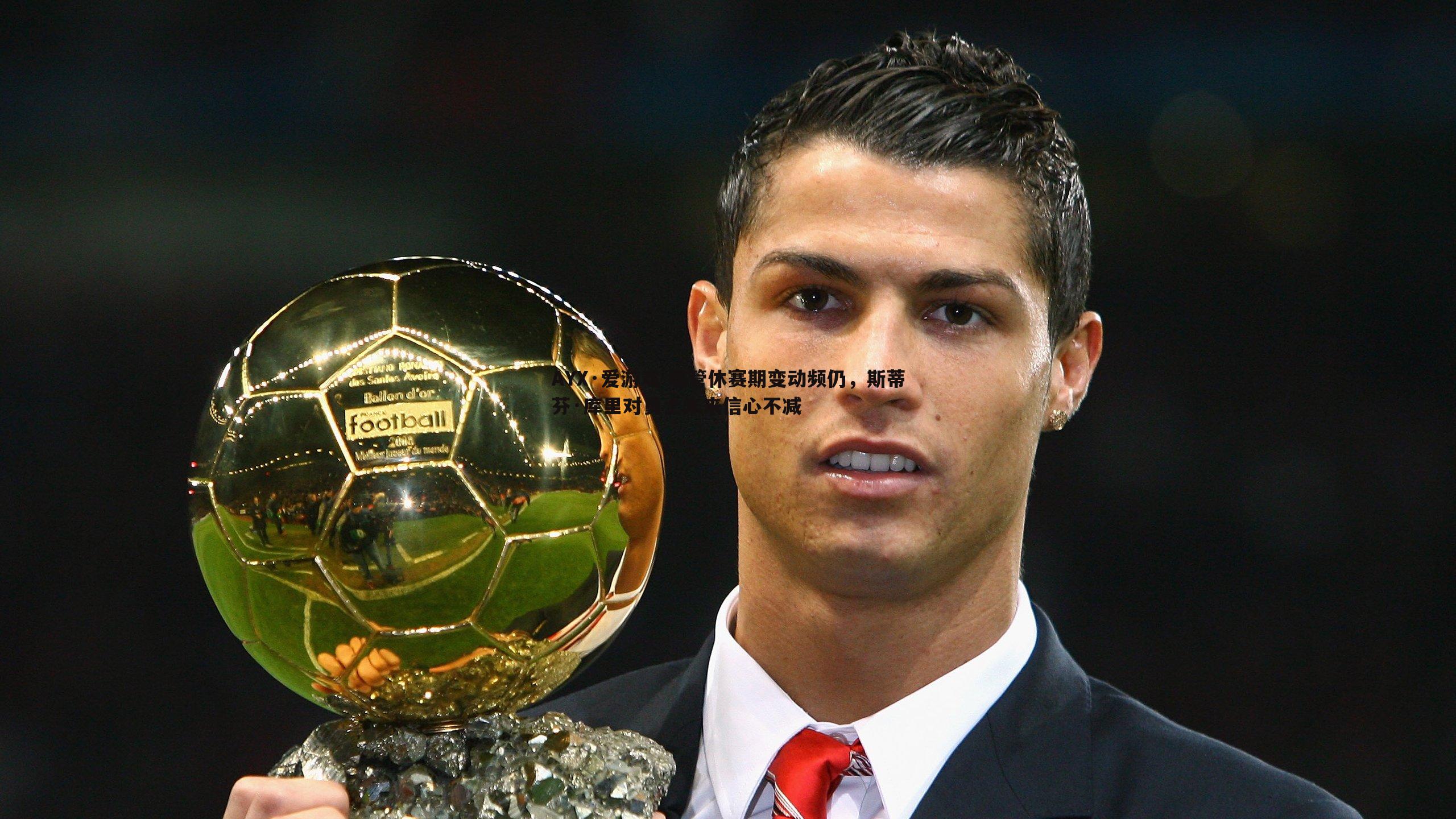 尽管休赛期变动频仍，斯蒂芬·库里对勇士未来信心不减