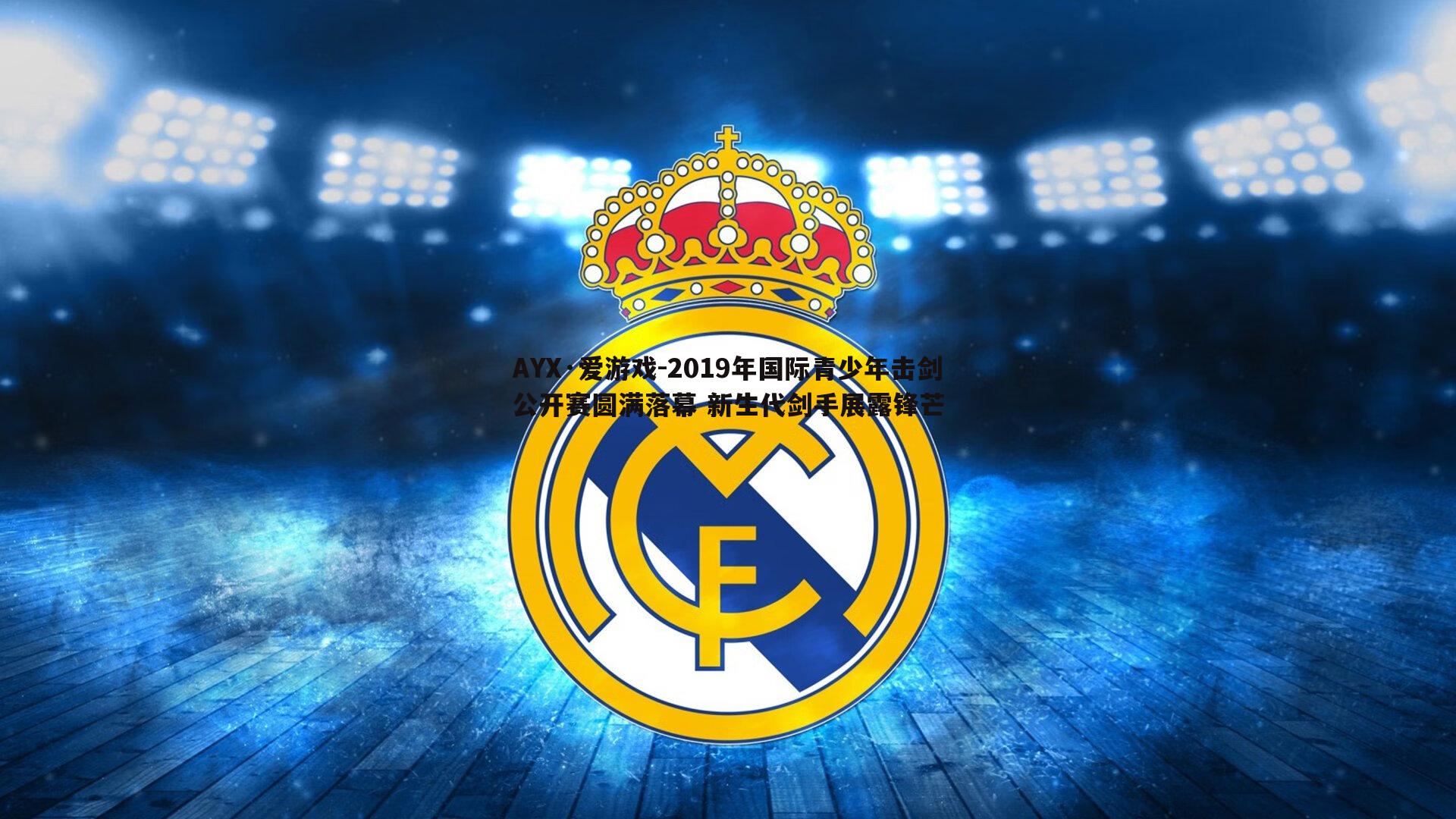 2019年国际青少年击剑公开赛圆满落幕 新生代剑手展露锋芒