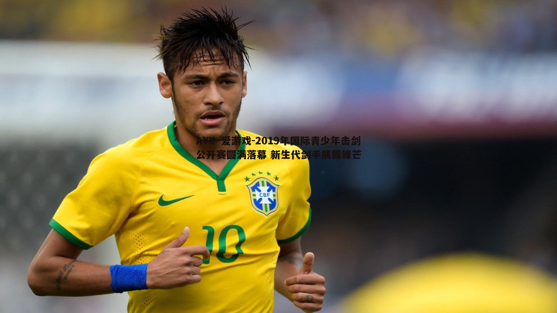 2019年国际青少年击剑公开赛圆满落幕 新生代剑手展露锋芒