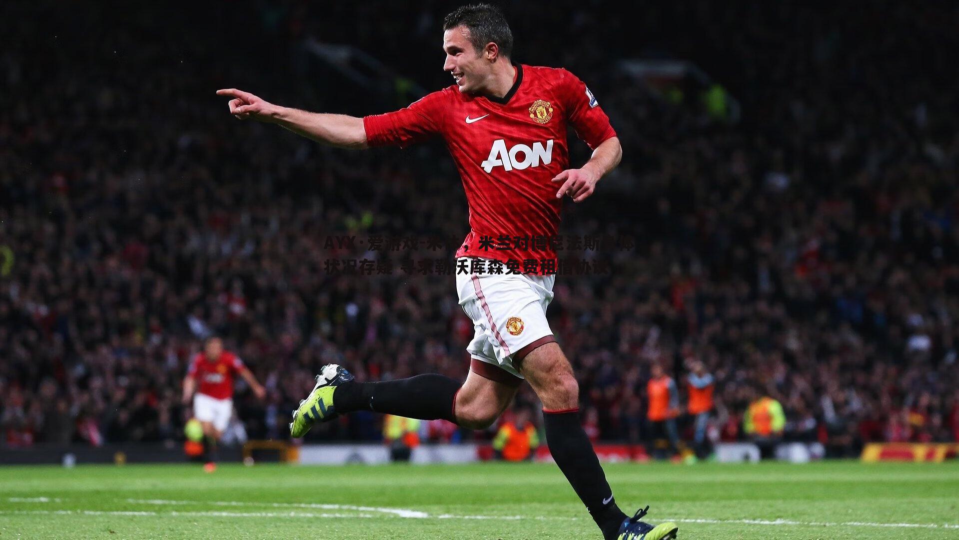 米体,米兰对博尼法斯身体状况存疑 寻求勒沃库森免费租借协议