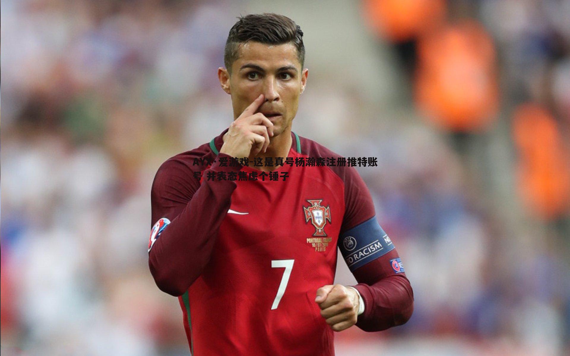 这是真号杨瀚森注册推特账号 并表态焦虑个锤子