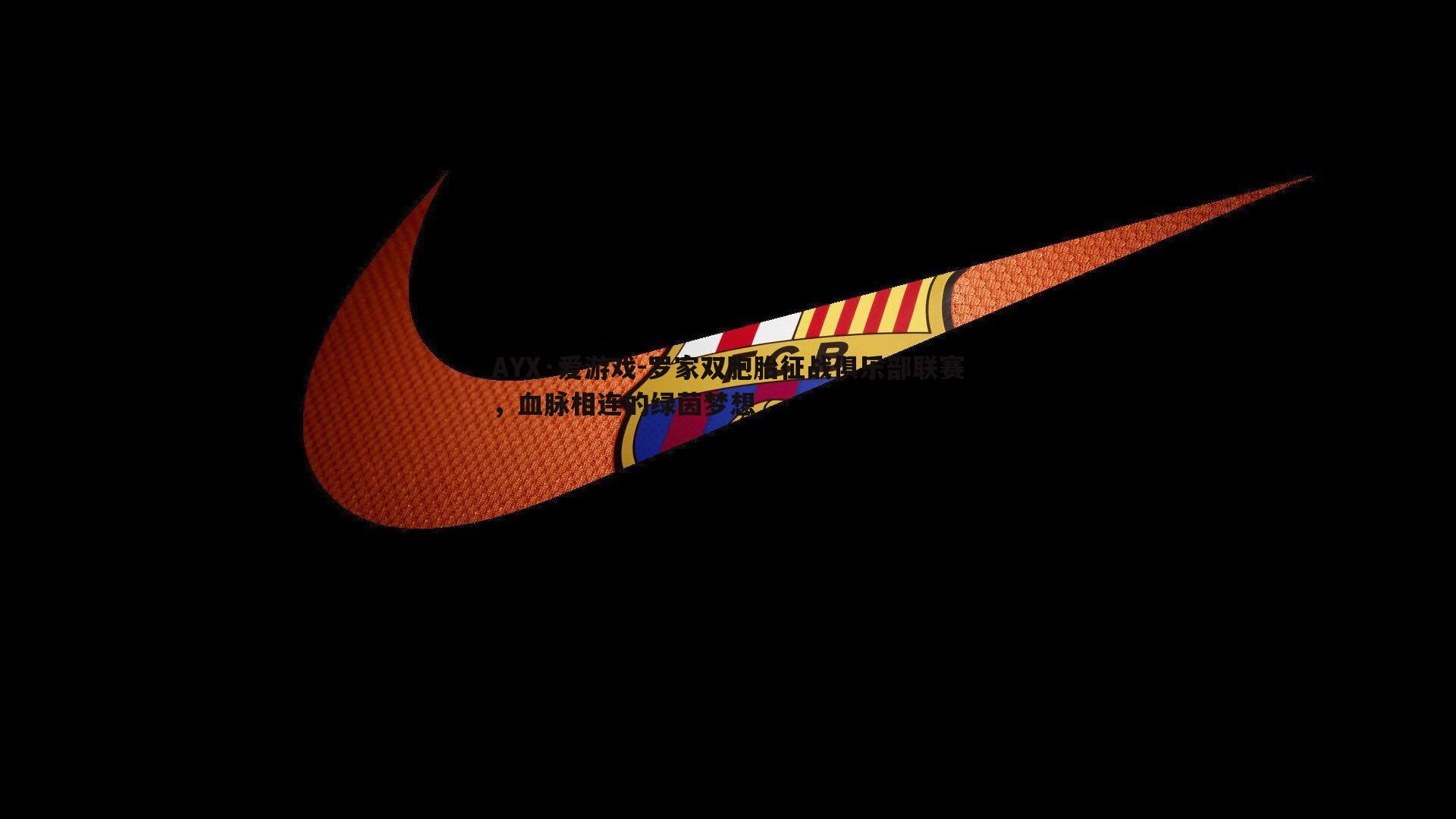 罗家双胞胎征战俱乐部联赛,血脉相连的绿茵梦想