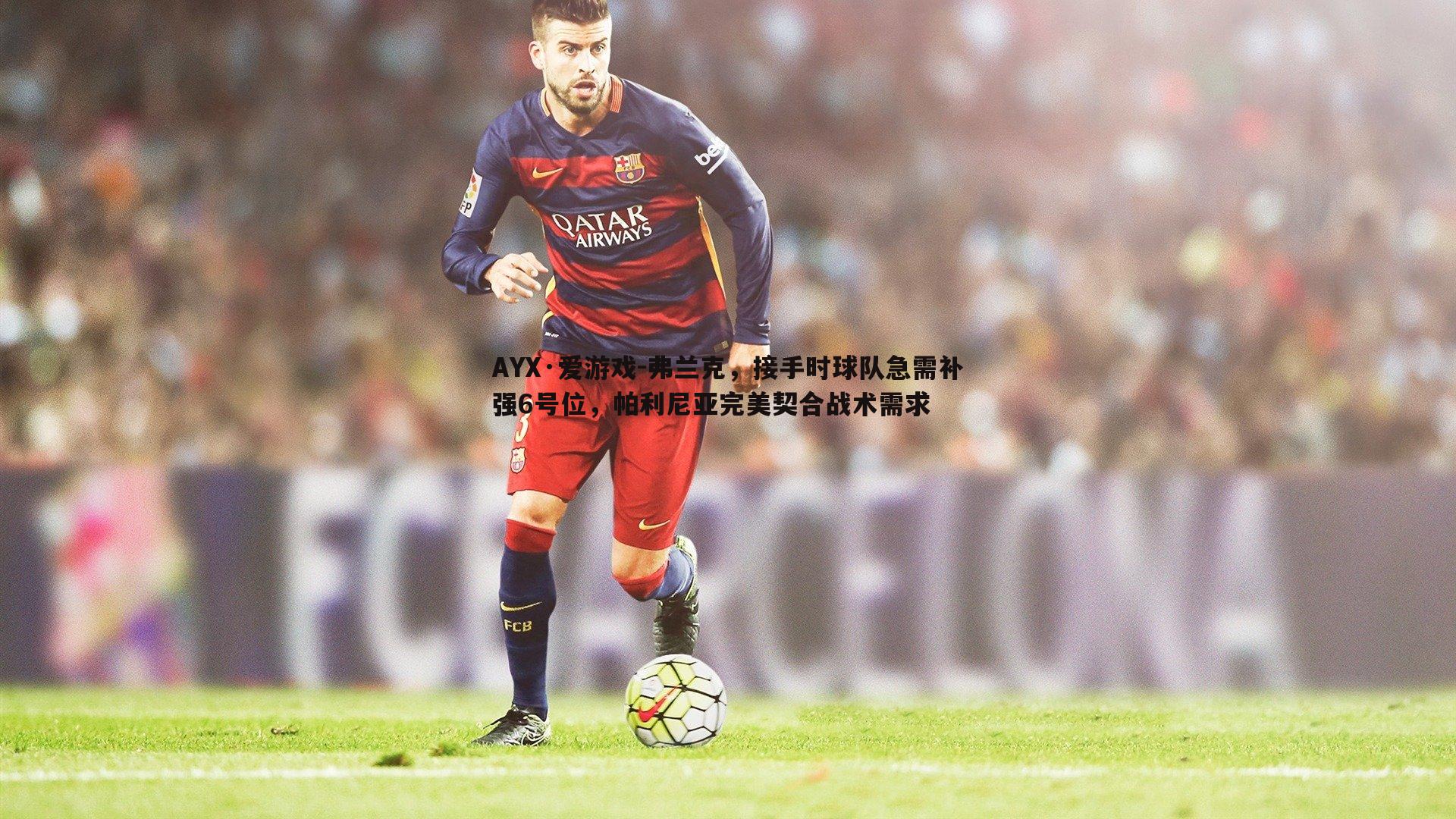 弗兰克，接手时球队急需补强6号位，帕利尼亚完美契合战术需求