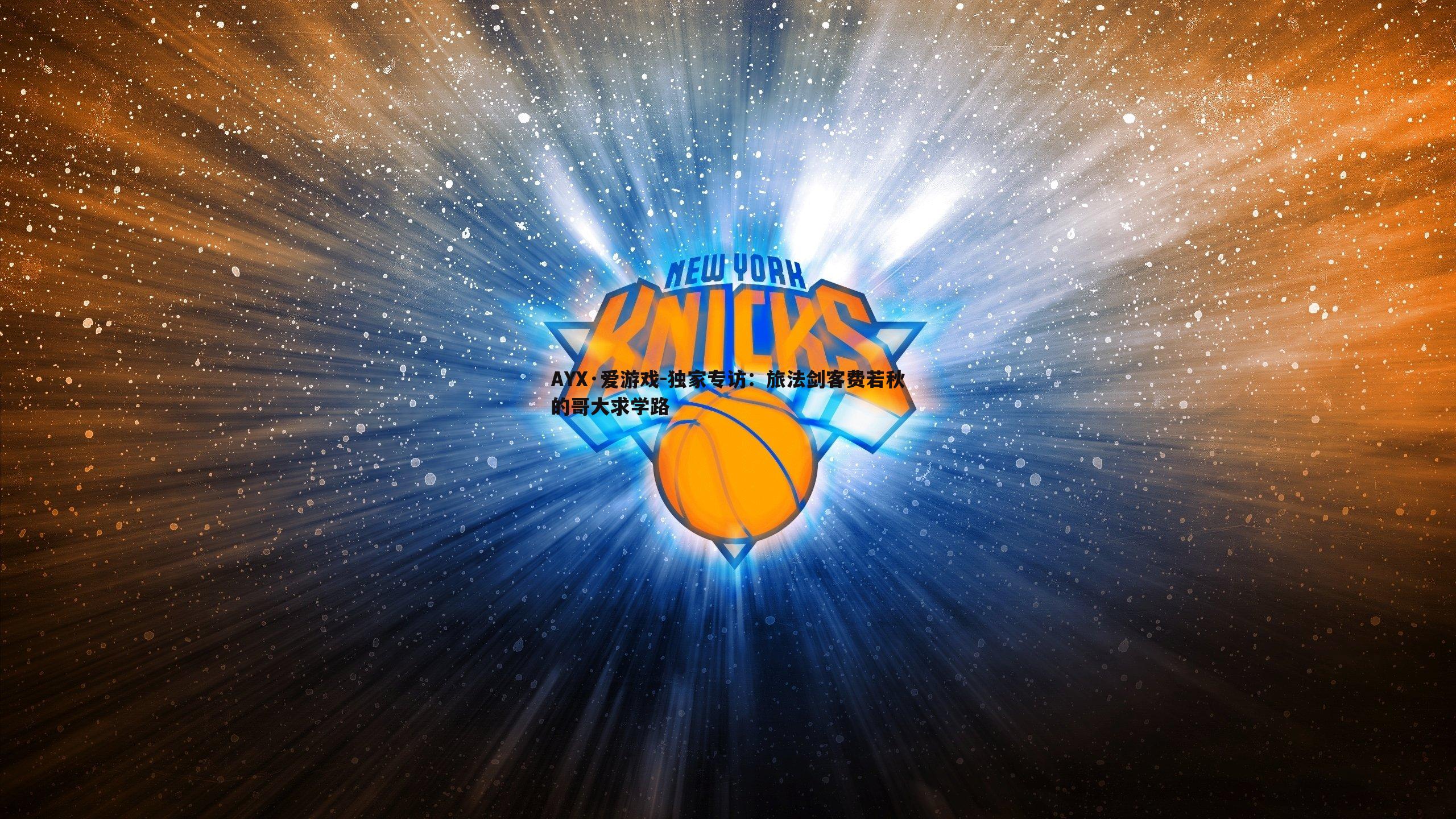 独家专访：旅法剑客费若秋的哥大求学路