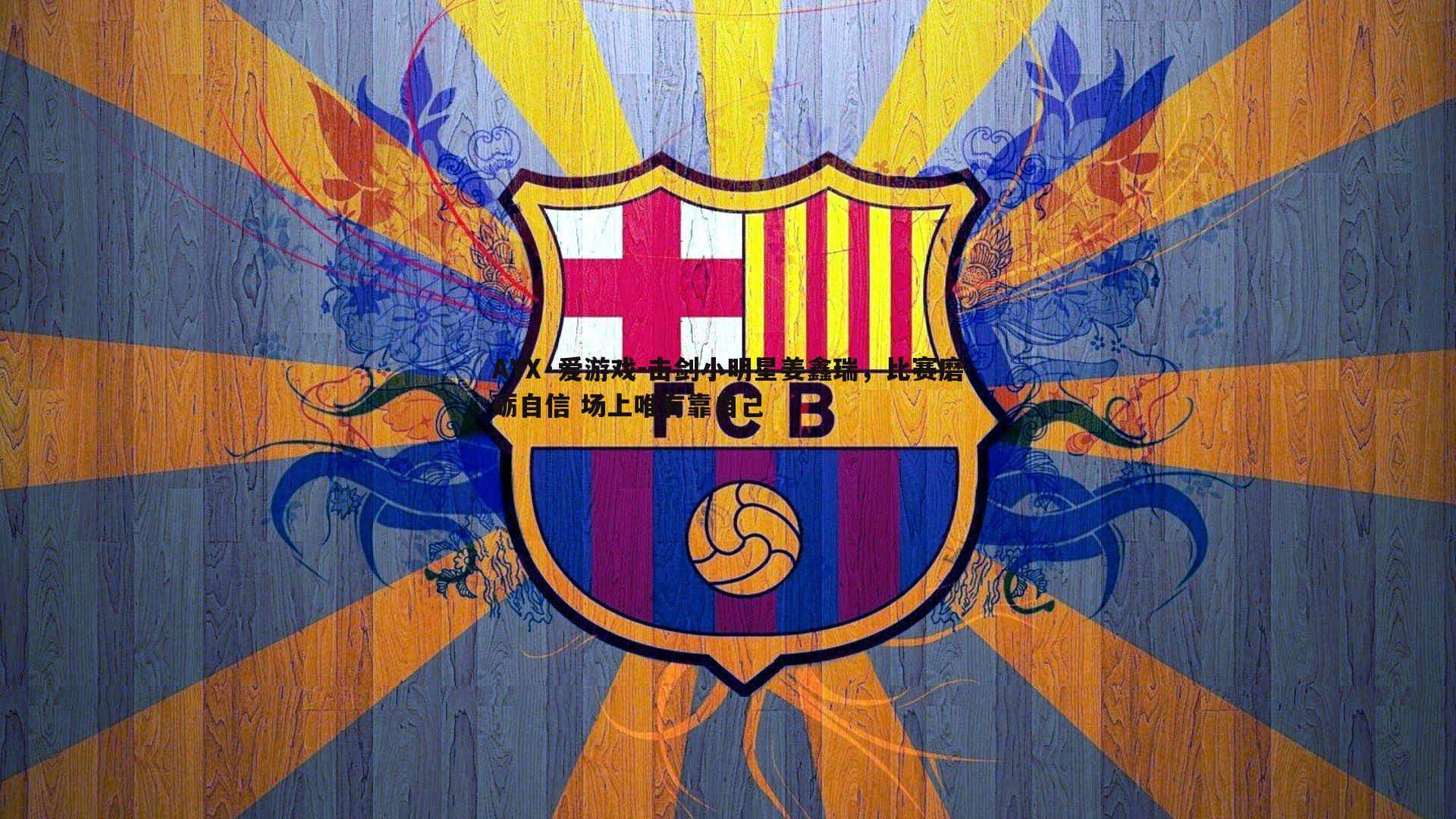 击剑小明星姜鑫瑞，比赛磨砺自信 场上唯有靠自己